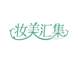 妆美汇集 商标图样