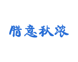 腊意秋浓 商标图样