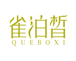雀泊晳 商标图样
