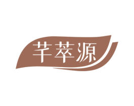 芊萃源 商标图样