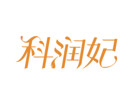 科润妃 商标图样