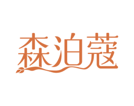 森泊蔻 商标图样