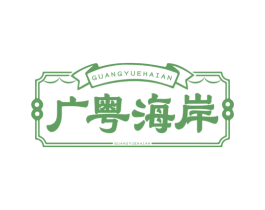 广粤海岸 商标图样