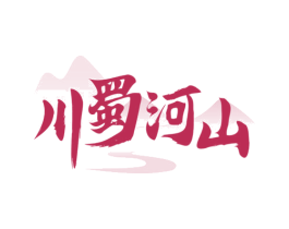川蜀河山 商标图样
