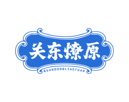 关东燎原 商标图样