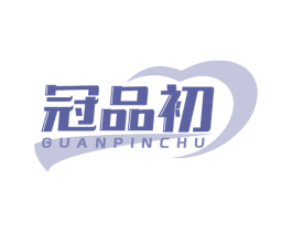 冠品初 商标图样