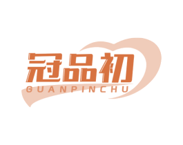 冠品初 商标图样