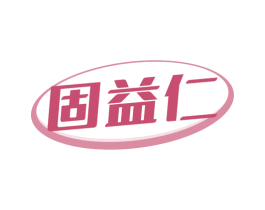 固益仁 商标图样