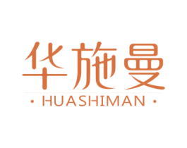 华施曼 商标图样