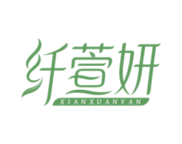 纤萱妍 商标图样