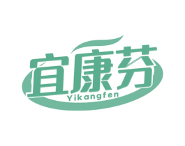 宜康芬 商标图样