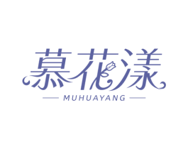 慕花漾 商标图样