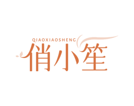 俏小笙 商标图样