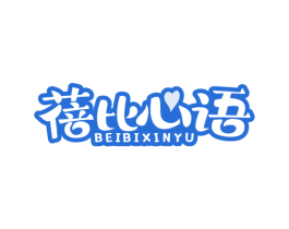 蓓比心语 商标图样