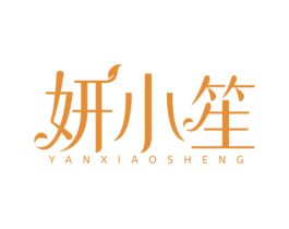 妍小笙 商标图样