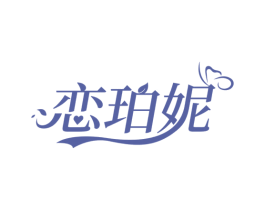 恋珀妮 商标图样