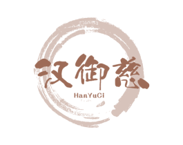 汉御慈 商标图样