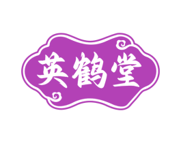 英鹤堂 商标图样