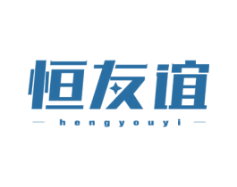 恒友谊 商标图样
