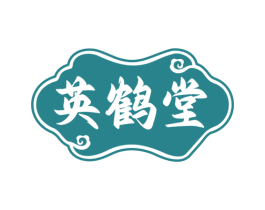 英鹤堂 商标图样
