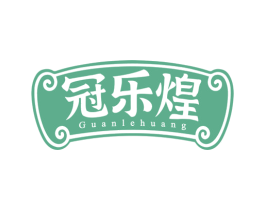 冠乐煌 商标图样