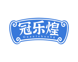 冠乐煌 商标图样