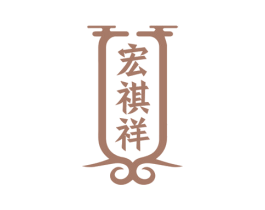 宏祺祥 商标图样