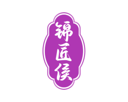 锦匠侯 商标图样
