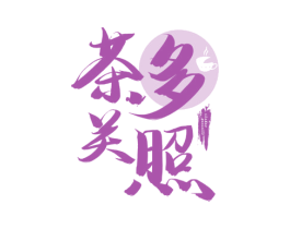 茶多关照 商标图样