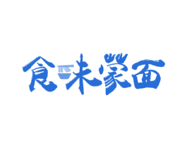 食味蒙面 商标图样