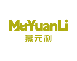 慕元利 商标图样