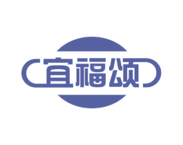 宜福颂 商标图样