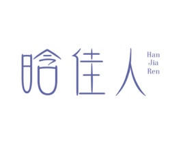 晗佳人 商标图样