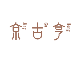 京古亨 商标图样