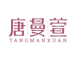 唐曼萱 商标图样