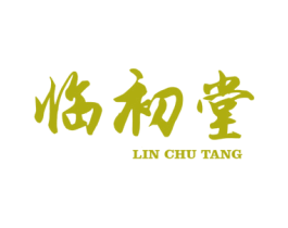 临初堂 商标图样