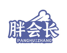 胖会长 商标图样