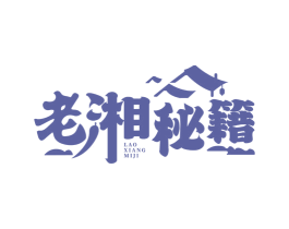 老湘秘籍 商标图样