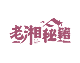 老湘秘籍 商标图样