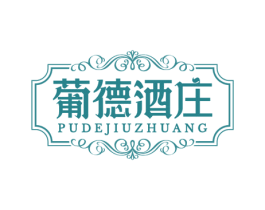葡德酒庄 商标图样