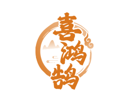 喜鸿鹄 商标图样