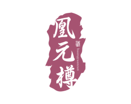 凰元樽 商标图样