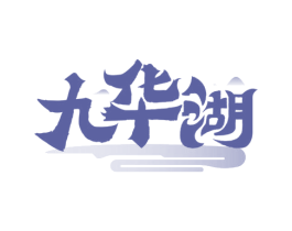 九华湖 商标图样