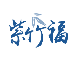紫竹福 商标图样