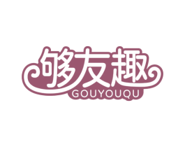 够友趣 商标图样