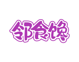邻食馋 商标图样