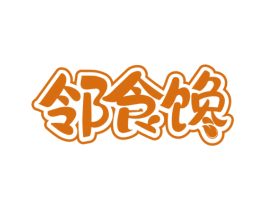 邻食馋 商标图样