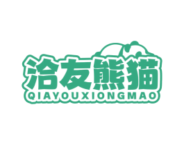 洽友熊猫 商标图样