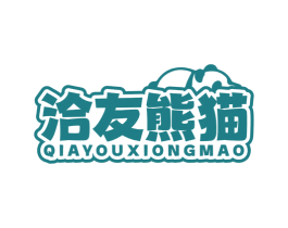 洽友熊猫 商标图样