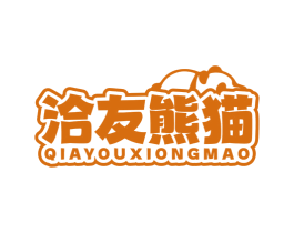 洽友熊猫 商标图样